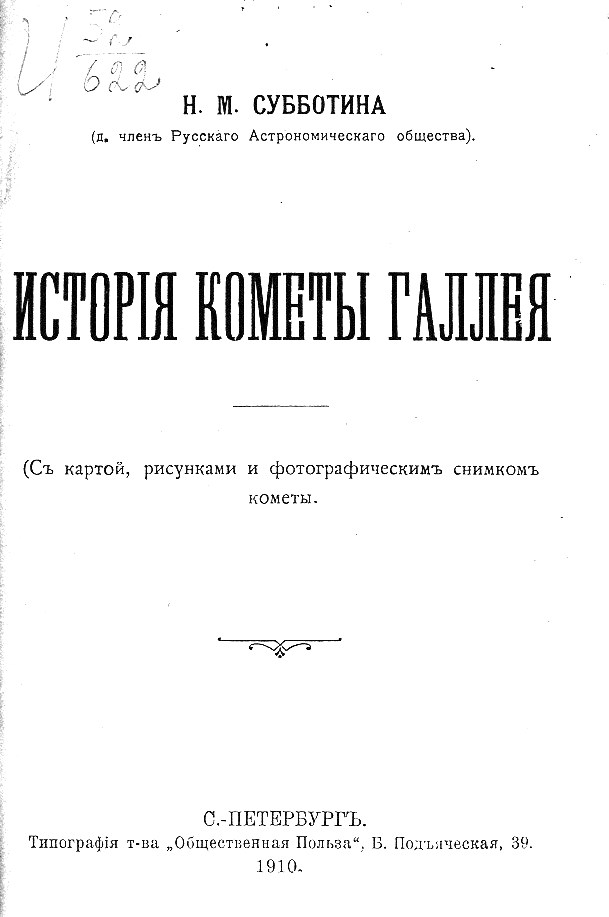 Титульный лист книги Субботиной «История кометы Галлея», 1910 год.