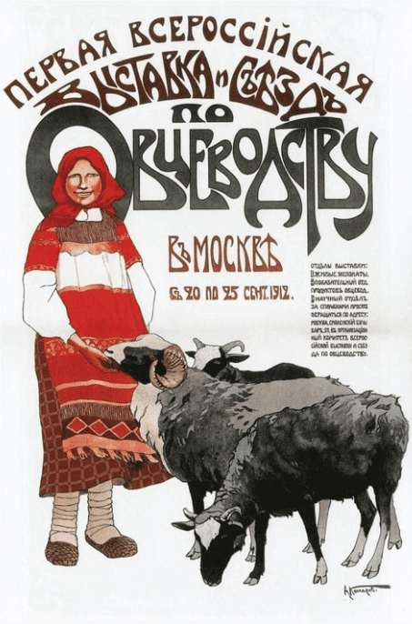 Реклама съезда по овцеводству, 1912 год  