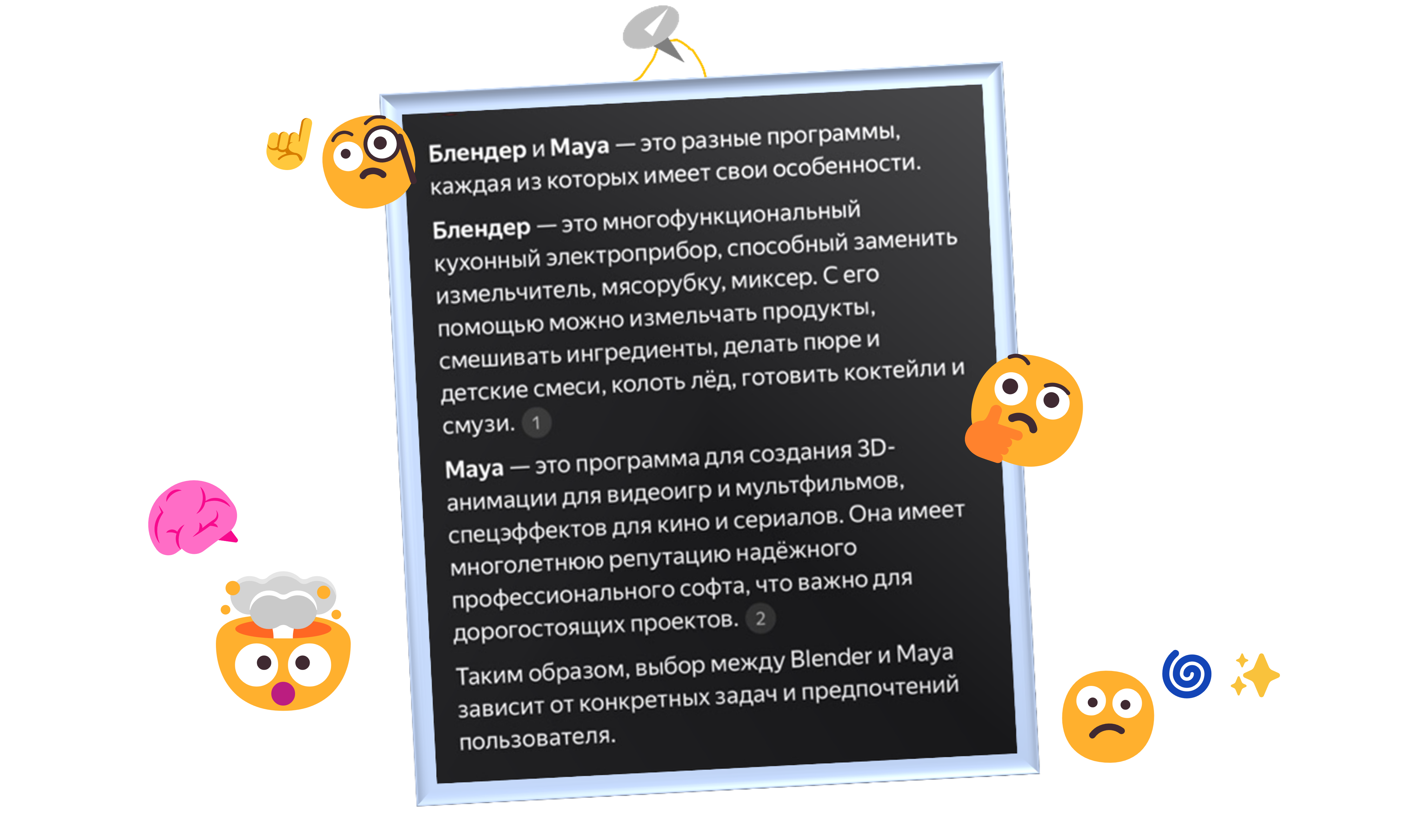 Ответ нейросети одного популярного поисковика на запрос автора «Сравнить две программы для 3D моделирования» показывает нам, насколько важно погружать нейросеть в контекст, а также заслуживает того, чтобы повесить его в рамочку над рабочим столом 😊.