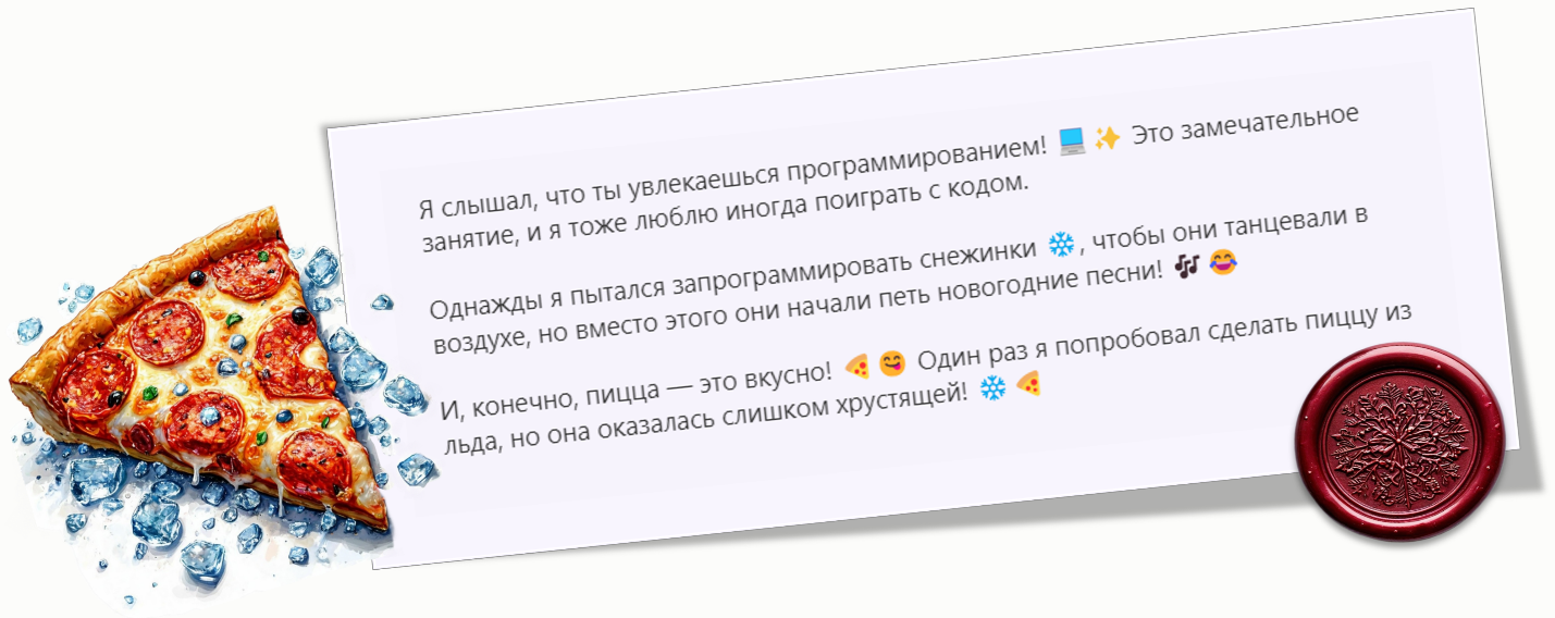 Фрагмент письма от Деда Мороза, который сгенерировал Битрикс24 Copilot по предлагаемому мной промту.