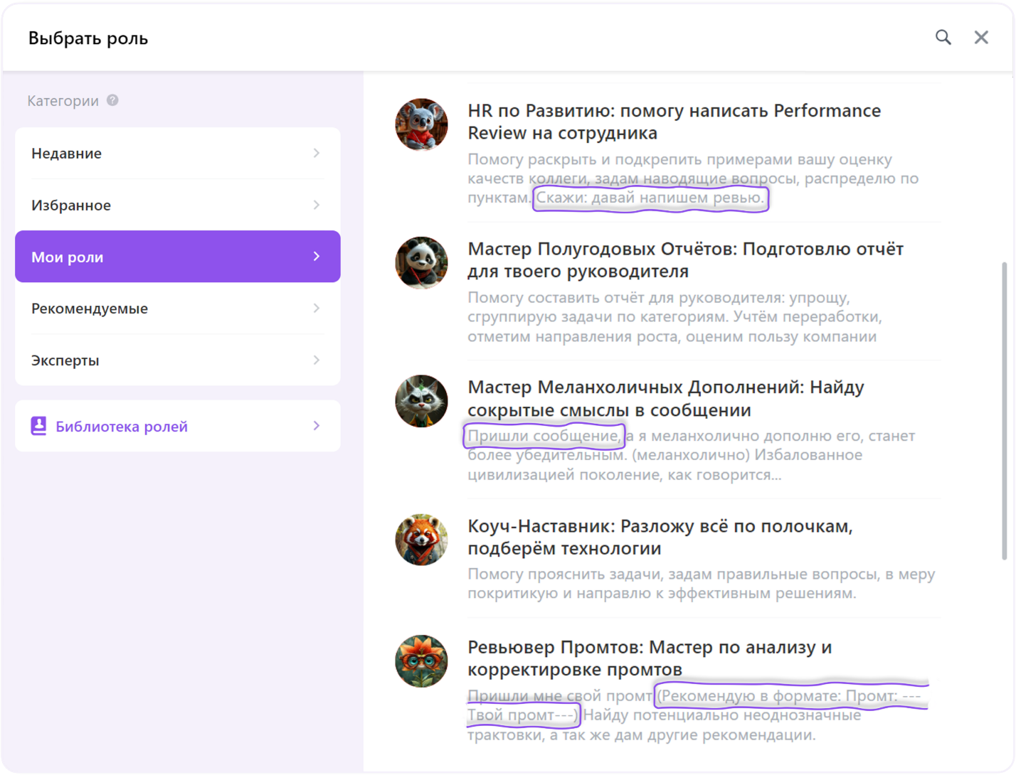 Некоторые из моих ролей, загруженные на портал Битрикс24, в описании которых я подсказываю пользователю (это лайфхак, запоминайте 😊), с чего лучше начать диалог с выбранной ролью.