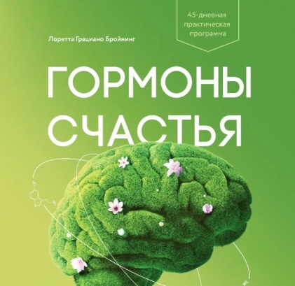 Больше о дофамине и других гормонах счастья Вы сможете узнать в книге Лоретты Грациано Бройнинг  