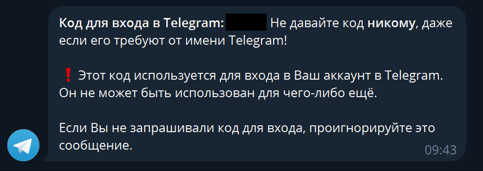 Код для входа в учетную запись, отправленный в официальный аккаунт Telegram