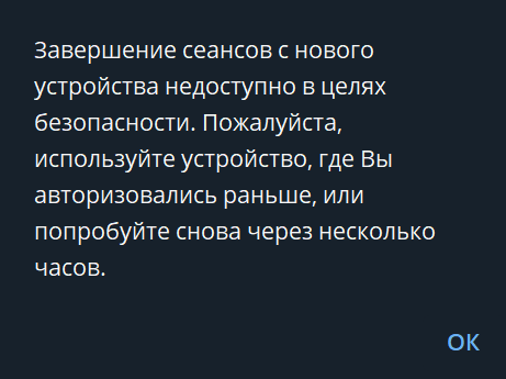 Уведомление о невозможности завершить ранее открытые сеансы