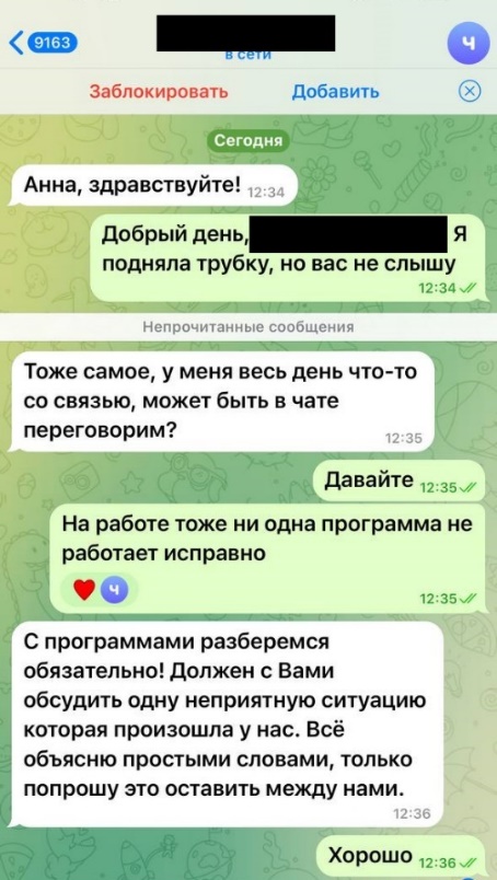 Переписка с злоумышленником