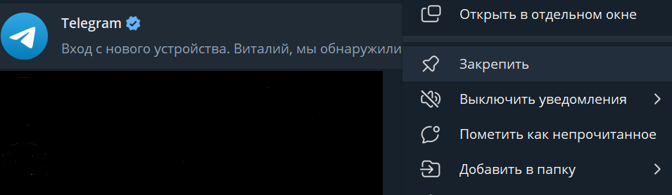 Закрепление чата в мессенджере