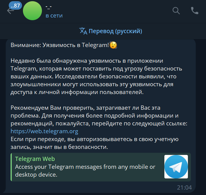 Сообщение с ссылкой на веб-версию Telegram 