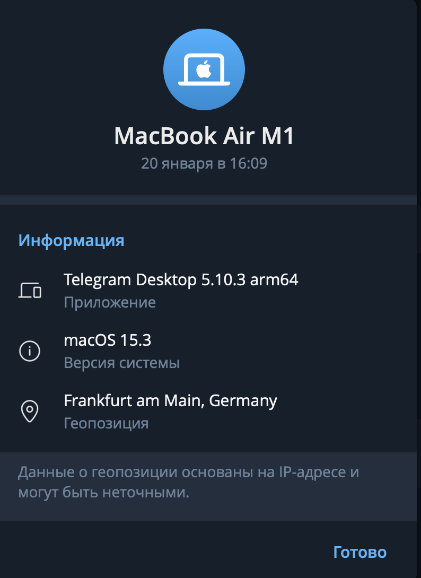 Информация об устройстве, авторизованном в мессенджере 