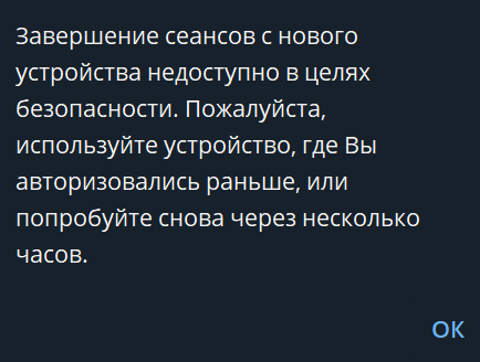 Окно о невозможности завершить ранее открытые сеансы с нового устройства