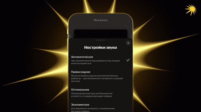 Слушать без прерываний: в &laquo;Яндекс Музыке&raquo; запустили &laquo;Автоматическое&raquo; качество звучания