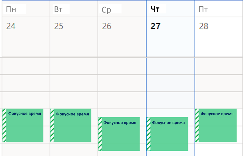 Защищенное фокусное время на календаре
