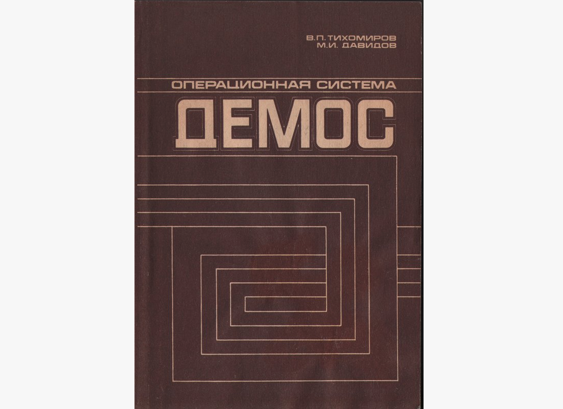 Пришествие Интернета в Россию. Часть 2: УНАС, ДЕМОС, МНОС и ИНМОС, или как «советизировали» UNIX - 13
