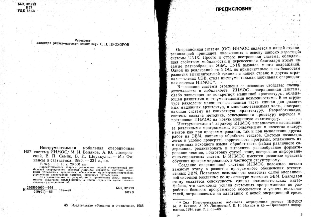 Пришествие Интернета в Россию. Часть 2: УНАС, ДЕМОС, МНОС и ИНМОС, или как «советизировали» UNIX - 14