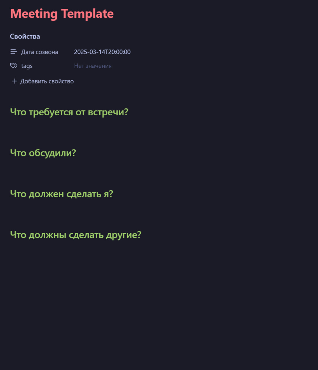 Рисунок 12. Шаблон для встречи