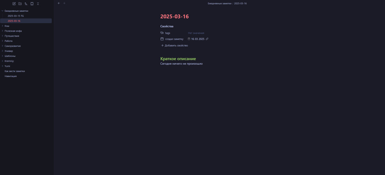 Рисунок 16. Ежедневная заметка