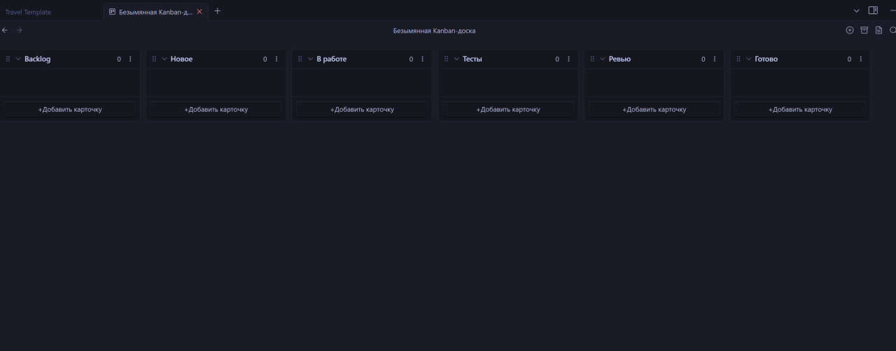 Рисунок 19. Канбан