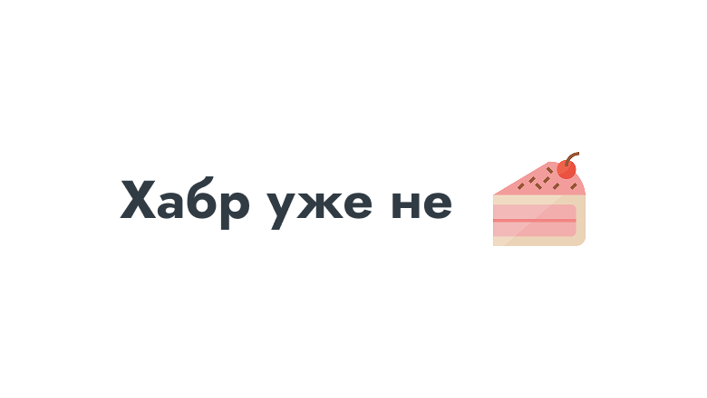 Хабр уже не тот (по мнению комментаторов статьи выше)