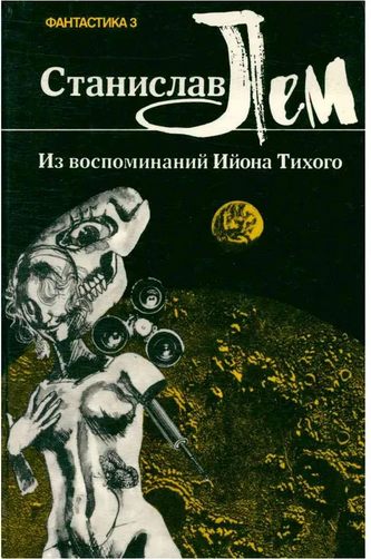 Обложка издания «Книжная палата», 1990 год (источник)