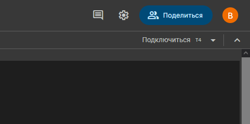 Подключаемся к среде выполнения (верхний правый угол экрана)