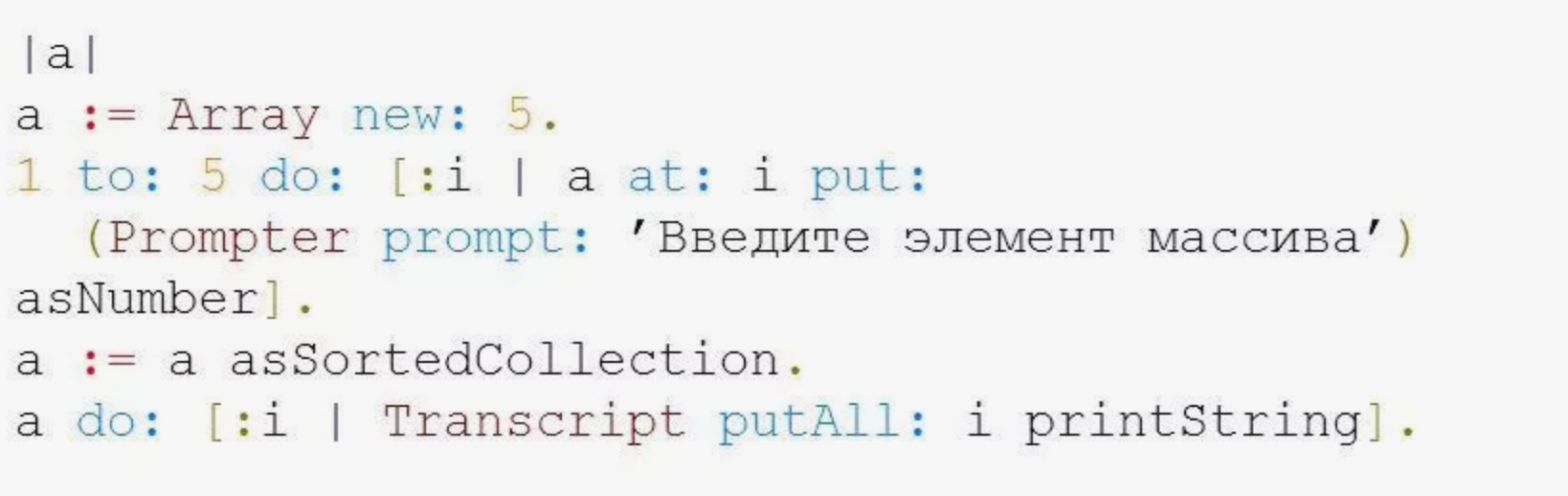 Пример на Smalltalk