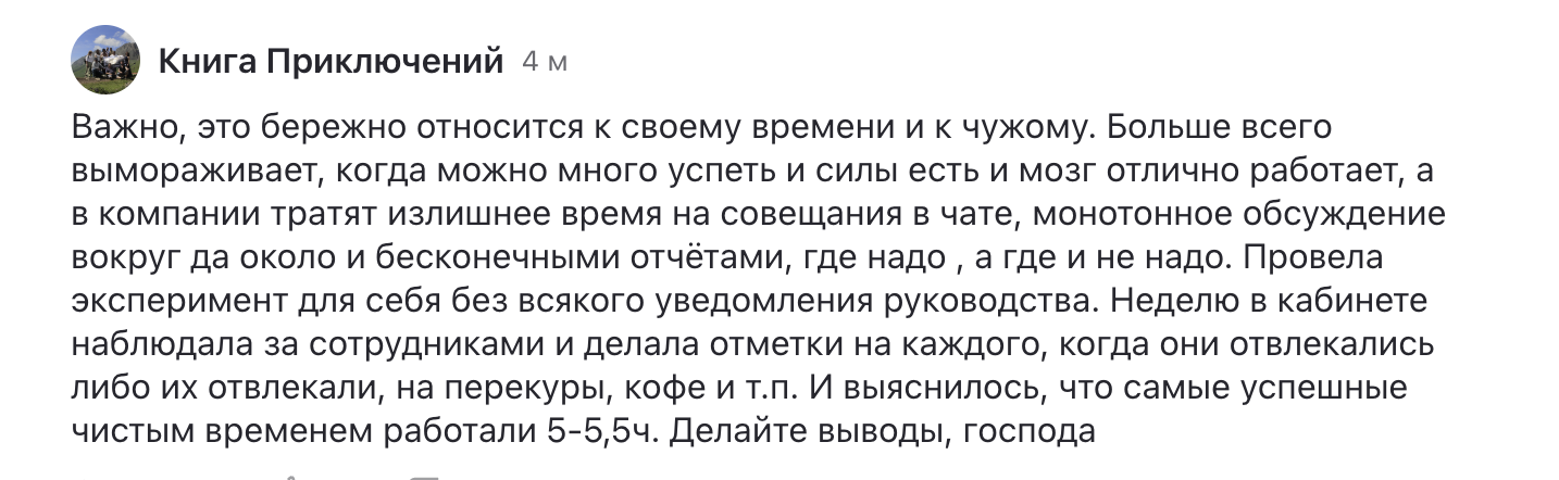 Продуктивное время работы даже самых успешных сотрудников в компаниях с неэффективными процессами составляет лишь 5-5,5 часов. Остальное — вынужденные отвлечения и перерывы