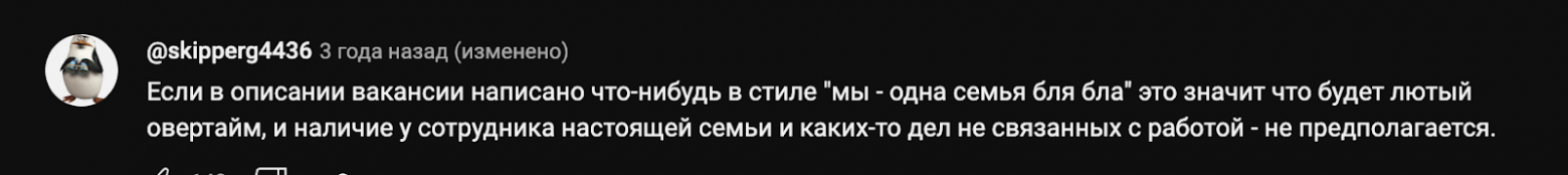 Фразы про семью — это классический признак компании, которая будет размывать границы между работой и личной жизнью.