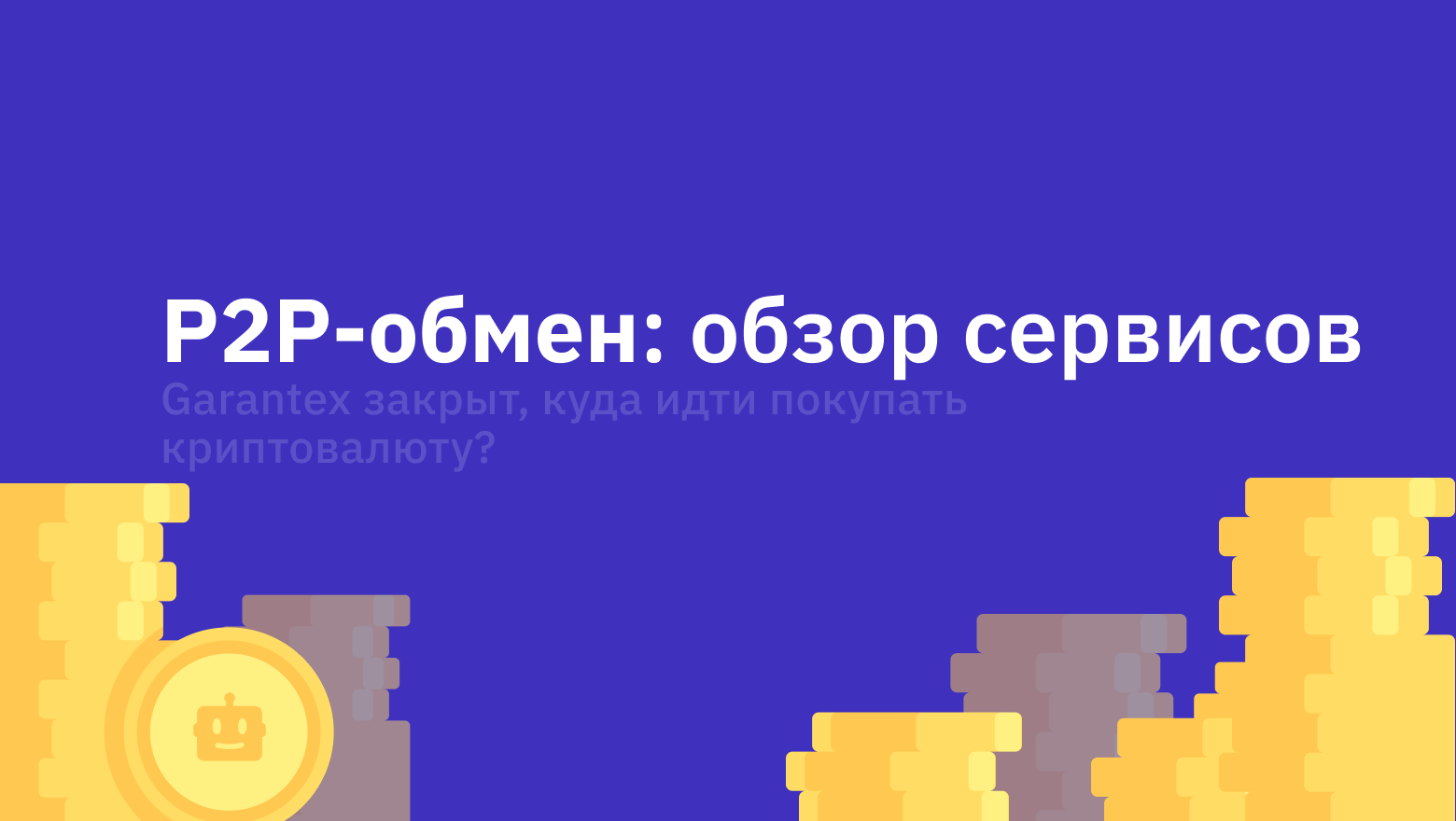 Криптовалюта в России: Куда бежать выводить рубли после закрытия Garantex? - 1
