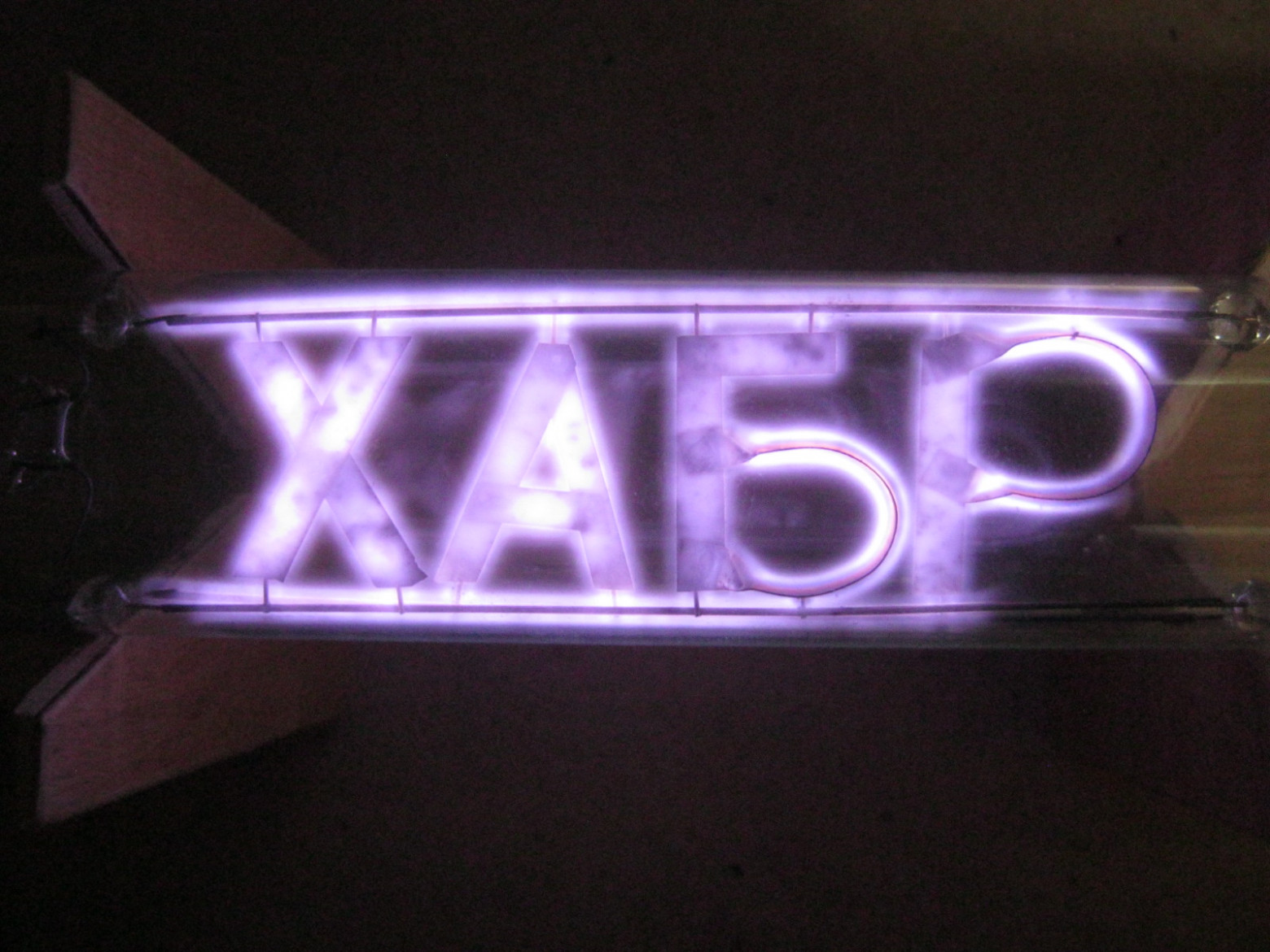 Газоразрядная лампа с символами, своими руками - 43 Газоразрядная лампа с символами, своими руками - 43