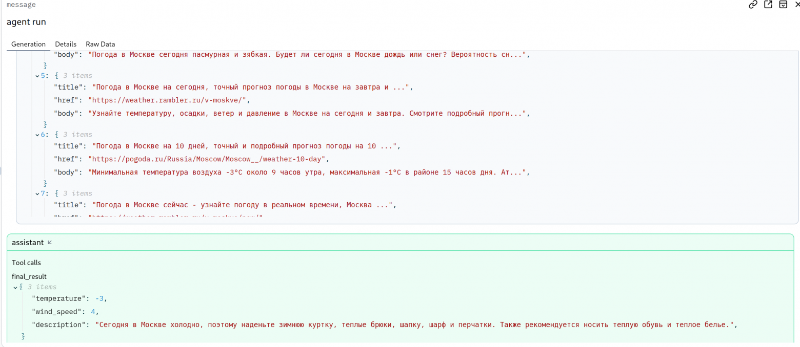 Агенты в Pydantic AI от вызова LLM до MCP - 4