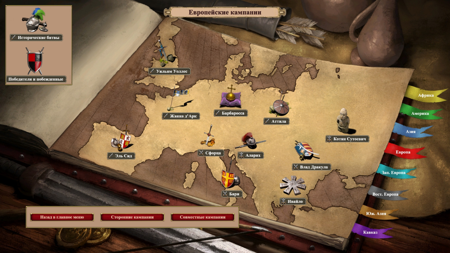 Обратите внимание, что на скриншоте показаны кампании, доступные для прохождения только в Европе, а есть же и другие регионы!