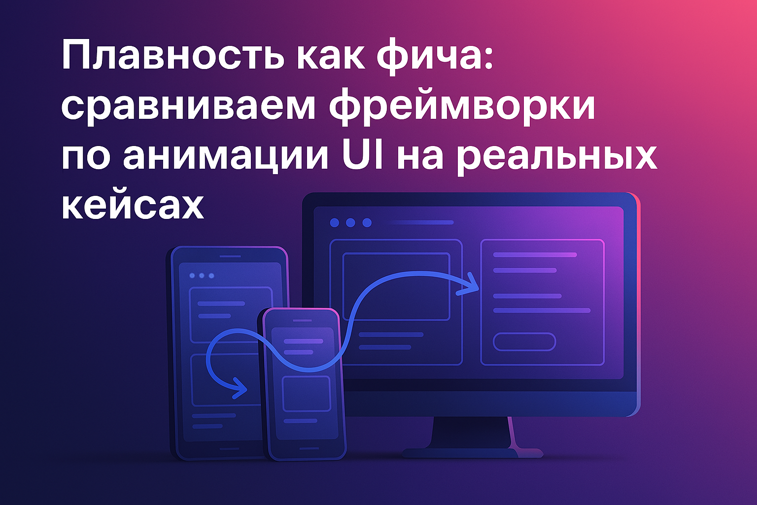 Плавность как фича: сравниваем фреймворки по анимации UI на реальных кейсах - 1