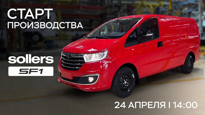 Российский конкурент Lada Largus дешевле 2 млн рублей с гарантией на 200 000 км и пассажирской версией. В России запускают производство автомобилей Sollers SF1