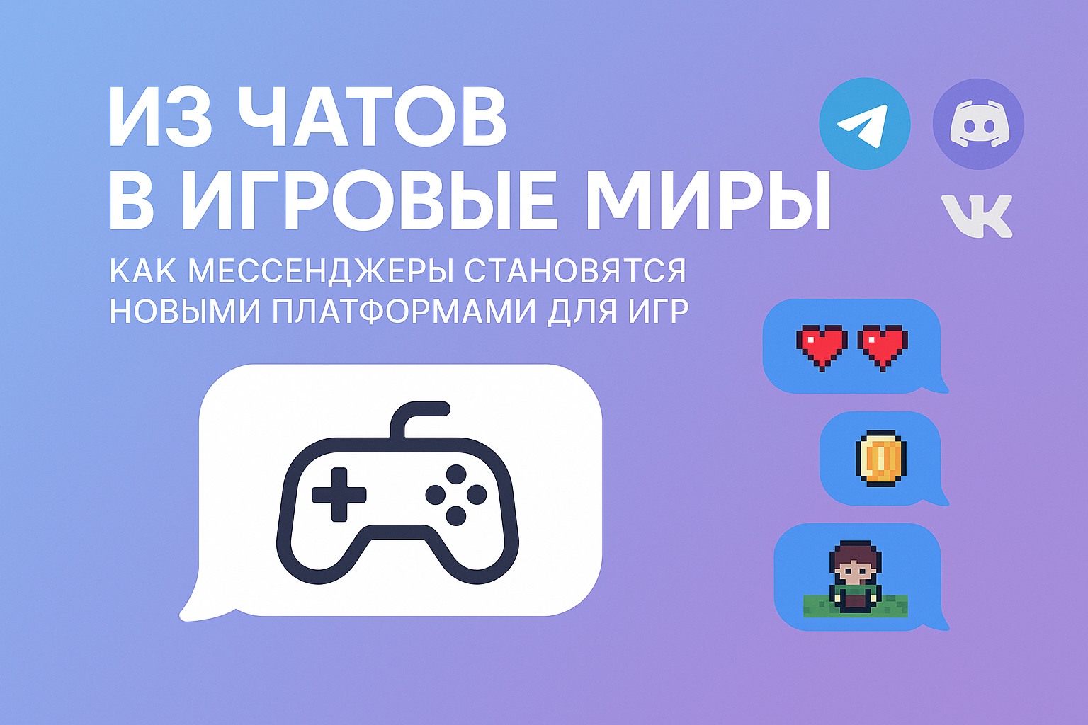 Из чатов в игровые миры: как мессенджеры становятся новыми платформами для игр - 1