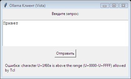 Вторая жизнь для ретроноутбука. Пишем клиент Ollama на Python + Tkinter и Delphi 7 для Windows Vista - 3 Вторая жизнь для ретроноутбука. Пишем клиент Ollama на Python + Tkinter и Delphi 7 для Windows Vista - 3