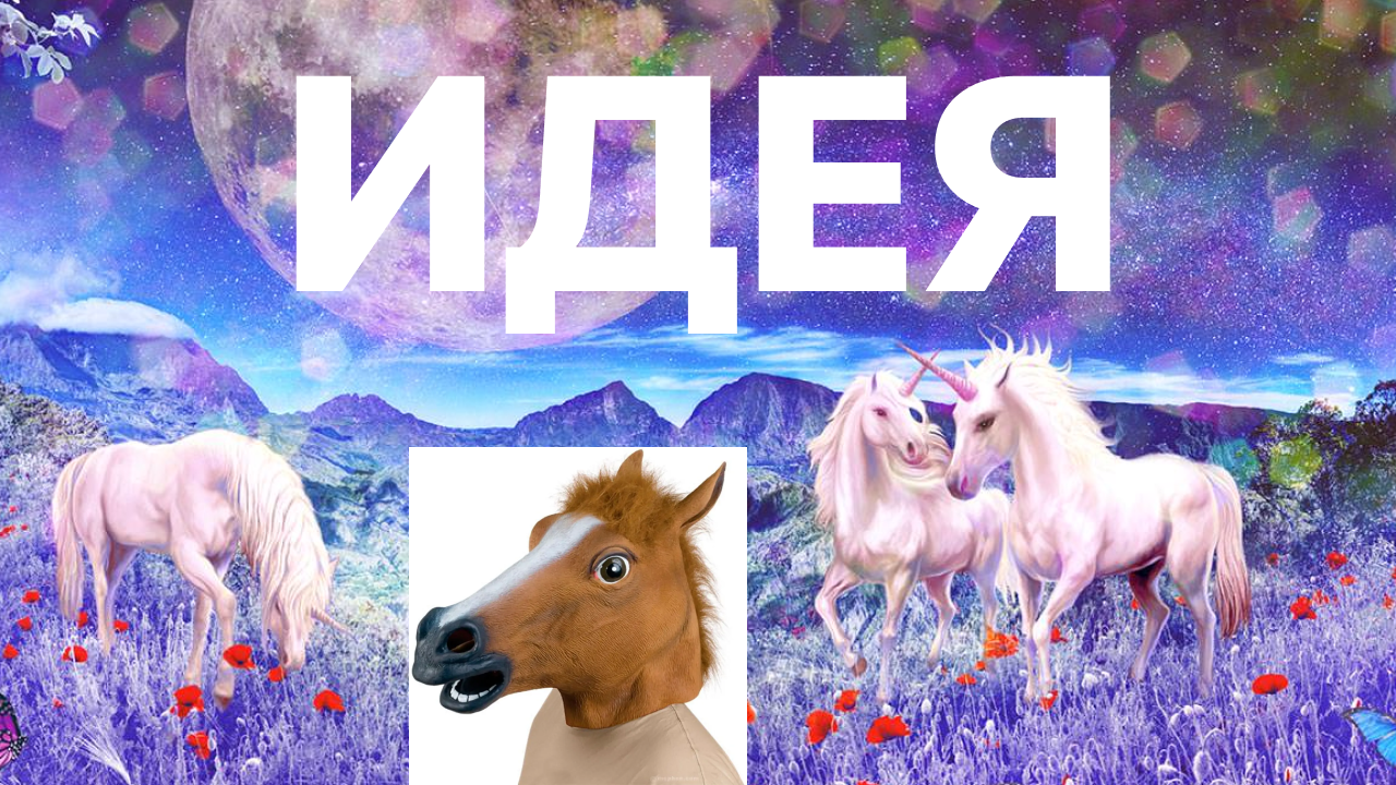 Продуктовый концепт. Инструкция по выживанию - 1 Продуктовый концепт. Инструкция по выживанию - 1