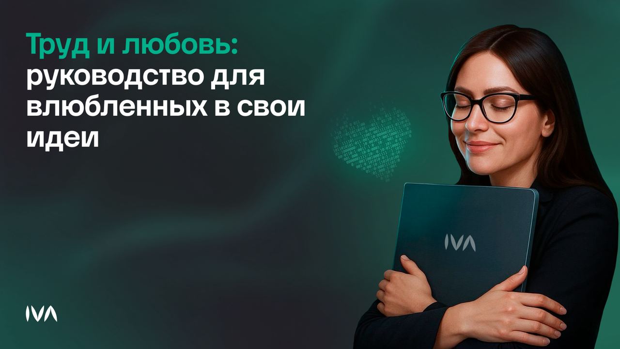 Отношения с продуктом: руководство для влюбленных в свои идеи - 1