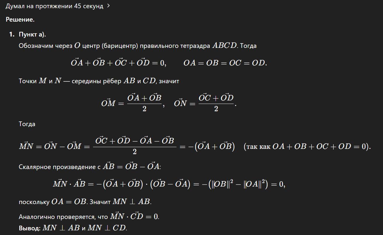 Решение пункта "а". LLM же решила пойти через координаты и вектора. Довольно нетривиальное решение!