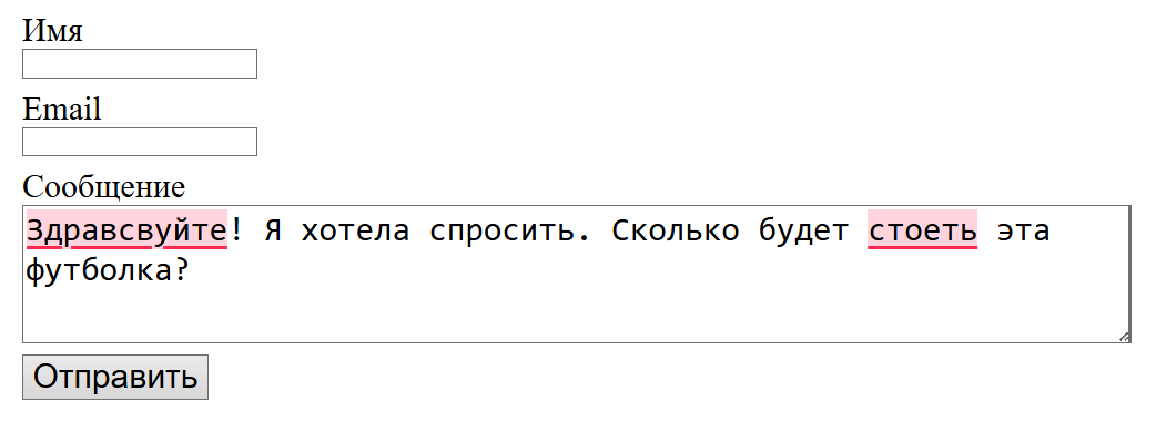 Текстовое поле. В нем был введен текст. Некоторые слова с опечатками. Они подчеркнуты красной линией и у них светло красный фон