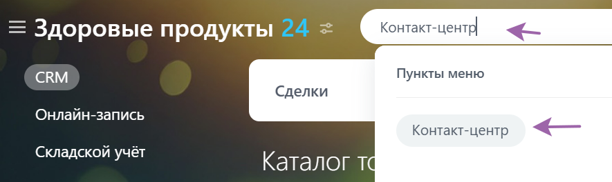 Переходим в Контакт-центр Битрикс24. Он же через меню: CRM>Продажи>Каналы продаж>Контакт-центр