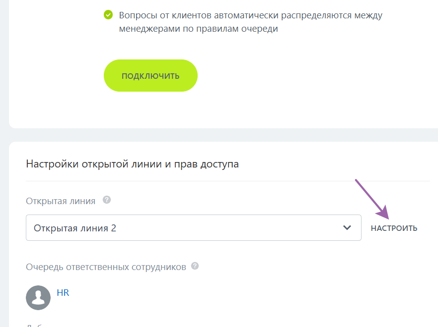 Битрикс24 создаст открытую линию, жмём кнопку "Настроить"