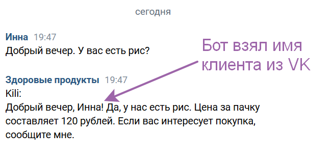 Бот ответил клиенту в VK, и обратился по имени, которое записано у клиента в аккаунте.