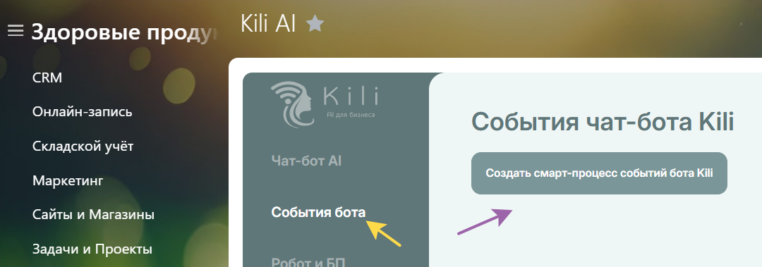 Для включения событий переходим на вкладку "События бота" и создаём смарт событий нажатием одной кнопки.