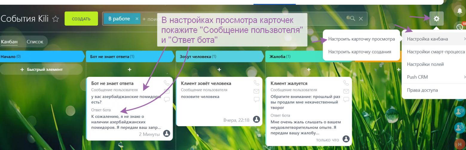 Хотя смарт-процесс создаётся автоматически, в нём нужно настроить показ полей - выберите поля "Сообщение пользователя" и "Ответ бота" - чтобы сразу видеть, какой запрос клиента вызвал событие и что ему ответил бот. 