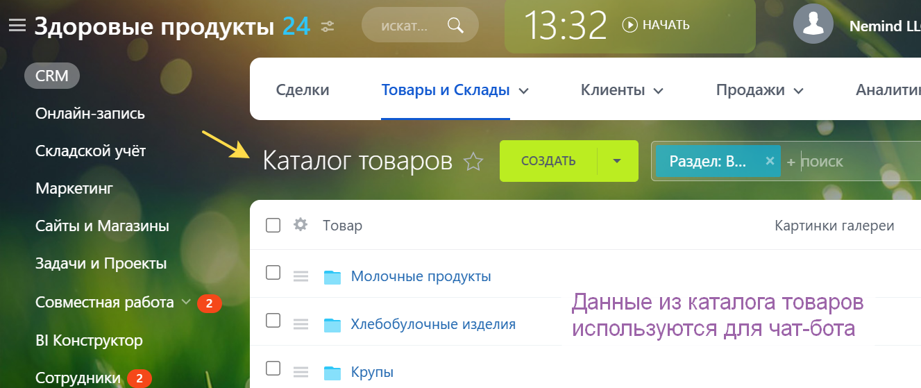 Бот использует данные о каталогах и товарах из Битрикса