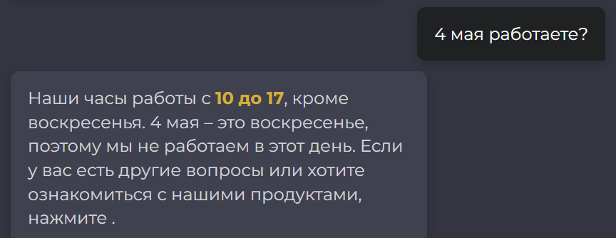 Бот не просто запомнил рабочие часы, но и правильно ответил на запрос клиента. 4 мая 2025 года - это воскресенье.
