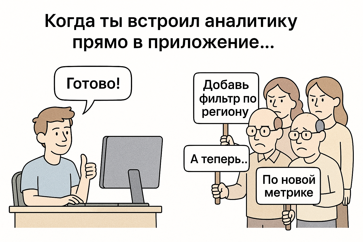 Почему стандартные подходы к разработке не работают в аналитике: взгляд изнутри - 1 Почему стандартные подходы к разработке не работают в аналитике: взгляд изнутри - 1