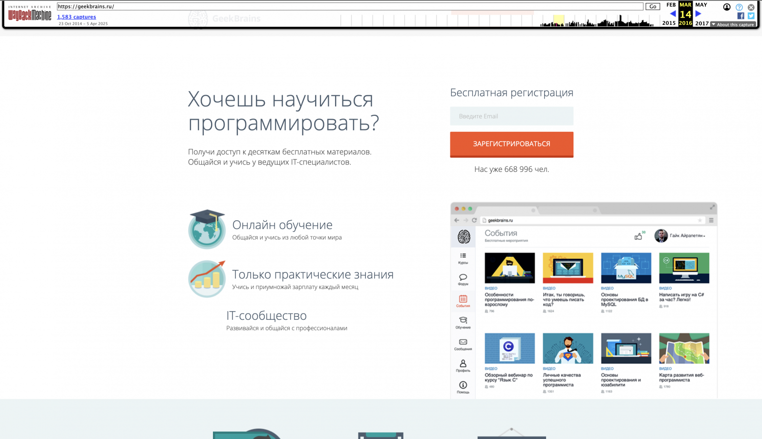 Geekbrains в марте 2016 (https://web.archive.org/web/20160314180111/https://geekbrains.ru/)