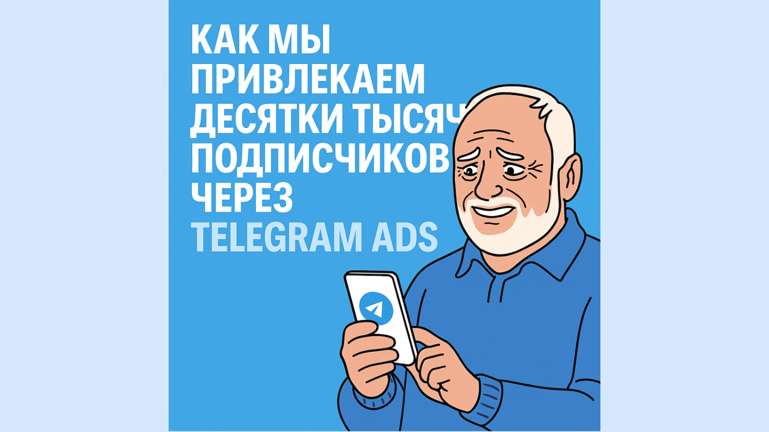 Привлекаем клиентам десятки тысяч подписчиков через Telegram Ads: кейсы и подходы - 1