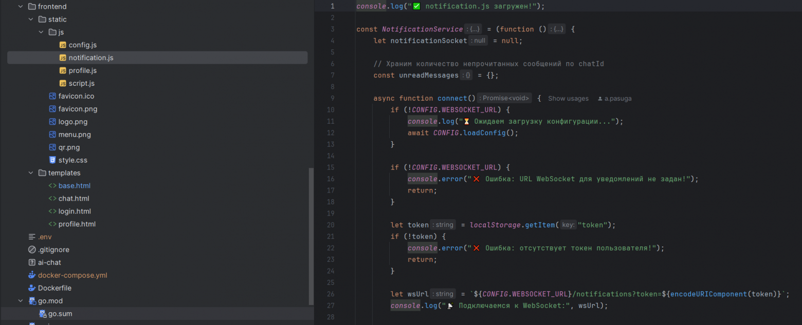 На скриншоте показана структура фронтенда проекта и часть кода notification.js, который подключается к WebSocket для получения уведомлений и отслеживает непрочитанные сообщения. Очень много логов для отладки.