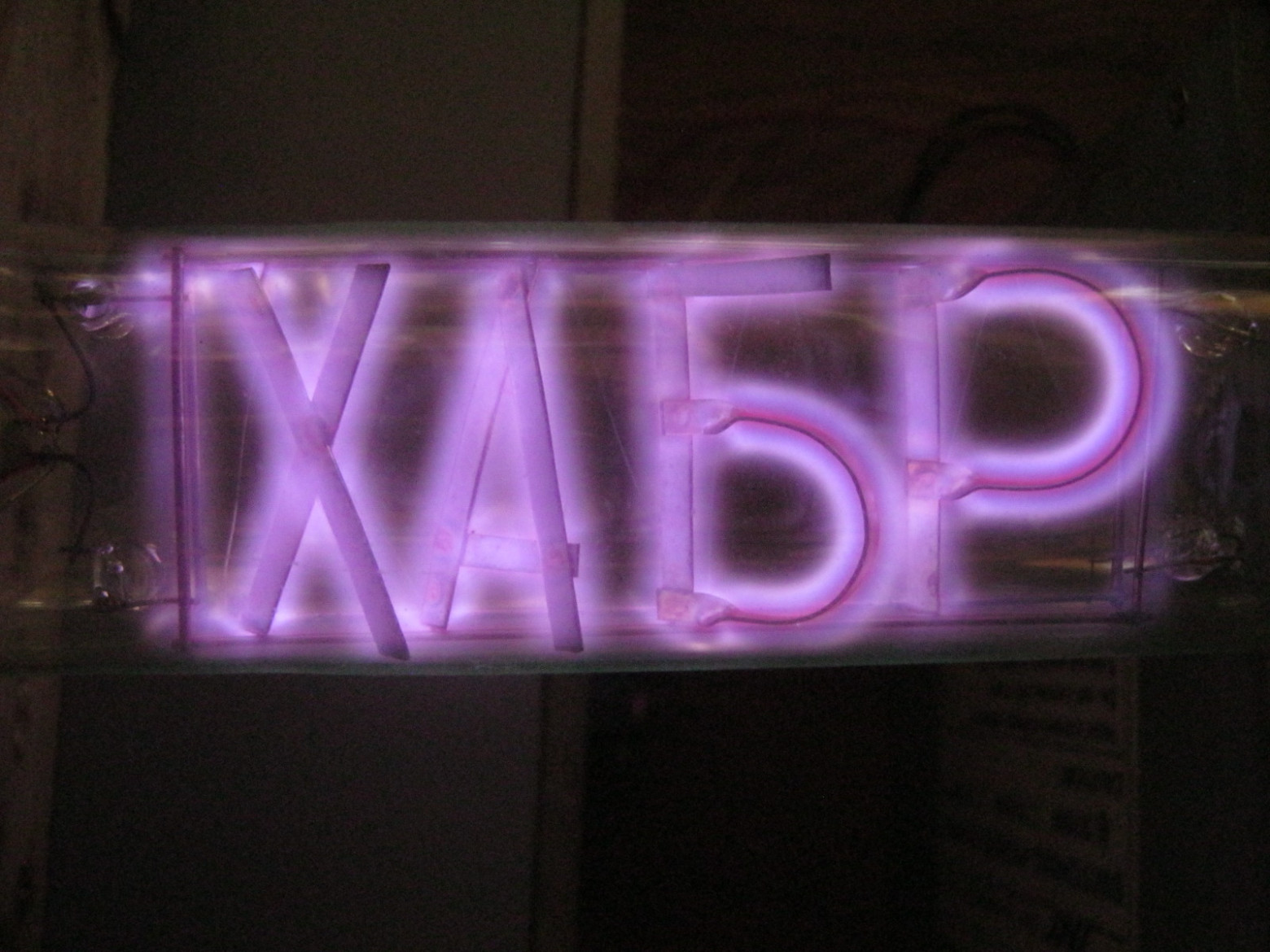 Самодельная газоразрядная Хабралампа V 1.1 - 28